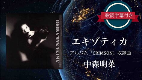 エキゾティカ中森明菜 歌詞字幕付き アルバムCRIMSON収録曲 YouTube