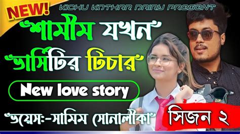 শামীম যখন ভার্সিটির টিচার সিজন ২ New Love Story কিছু কথার ডাইরি