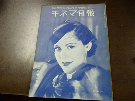 【やや傷や汚れあり】戦前 キネマ旬報 491号 昭和8年の落札情報詳細 ヤフオク落札価格検索 オークフリー