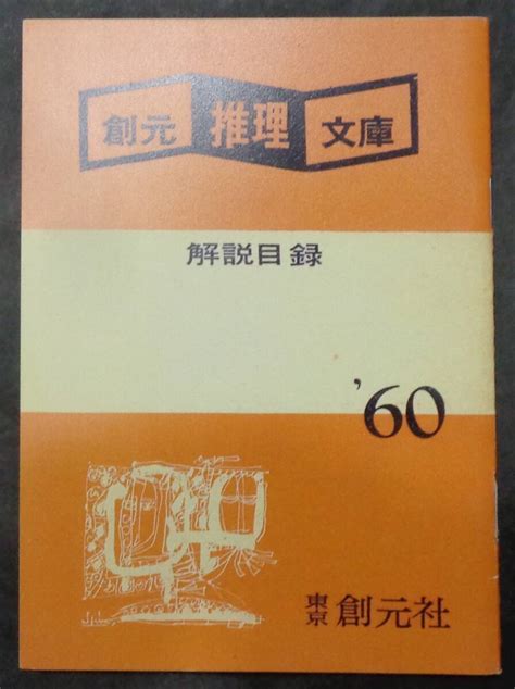 Yahooオークション 希少『創元推理文庫 解説目録 60』 東京創元社