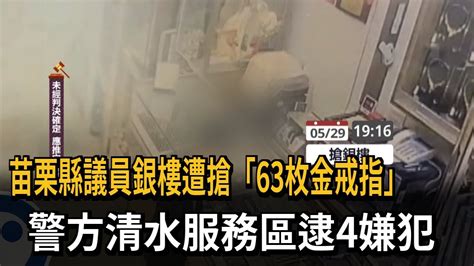 苗栗縣議員銀樓遭搶 強盜63枚金戒指 警方4小時內破案－民視新聞 Youtube