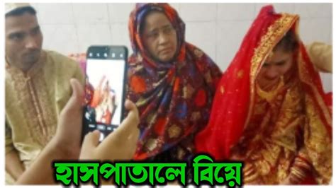 হাসপাতালে বিয়ে প্রেমিক প্রেমিকা ইতিহাস গড়লো Youtube