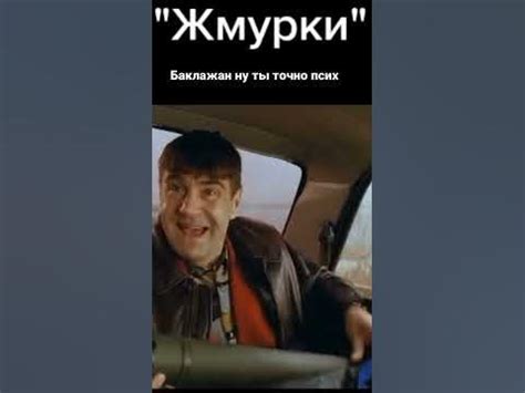#жмурки #бандиты #маковецкий #баклажан #любимый #фильм #смешныевидео # ...