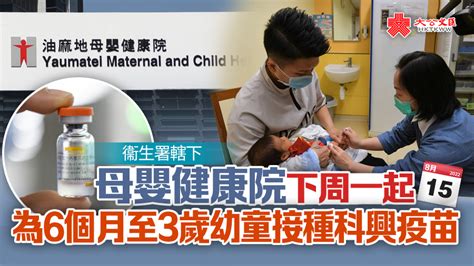 母嬰健康院下周一起為幼童接種科興疫苗 香港 大公文匯網