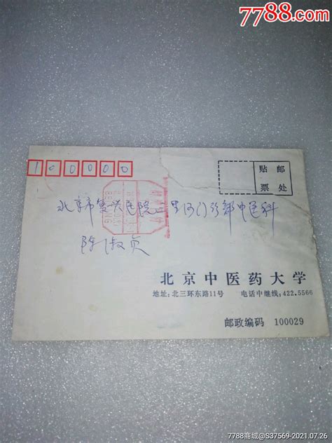 1995年北京中医药大学～实寄封 价格160元 Se81647129 信封实寄封 零售 7788收藏收藏热线