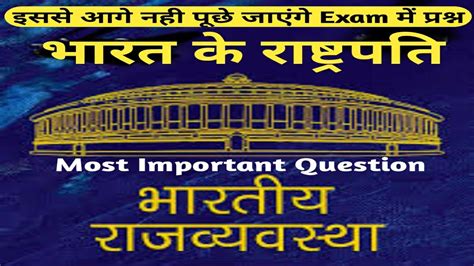 President Of India भारत के राष्ट्रपति New Question एक Video सभी