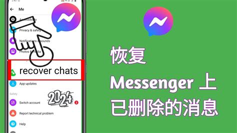 如何恢复 Messenger 上已删除的消息（2024 更新） 恢复已删除的 Facebook 消息 Youtube