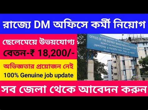 Dm Office Job Vacancy Dm Office Recruitment West Bengal Job