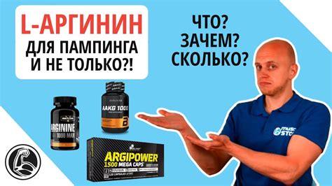 L-аргинин - что это? Польза, как и сколько принимать? - YouTube