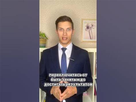 Леди и джентльмены! Переключитесь от быть занятым, до - достигать ...