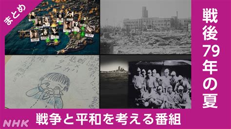 戦後79年、「戦争と平和」を考える Nhk