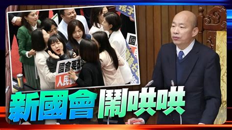 新國會鬧哄哄 藍綠委議場火爆叫囂 韓國瑜好無奈！｜壹蘋新聞網 Youtube