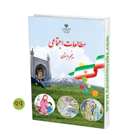 مطالعات اجتماعی پنجم ابتدایی کتاب هوشمند مطالعات اجتماعی پنجم دبستان