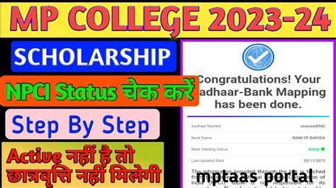 MPTAAS PORTAL NPCI DBT STATUS CHECK NPCI ACTIVE KAISE KARE COLLEGE