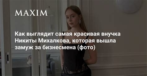 Как выглядит самая красивая внучка Никиты Михалкова, которая вышла ...