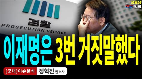 이재명은 3번 거짓말했다 정혁진 변호사 굿대 이슈분석 Youtube