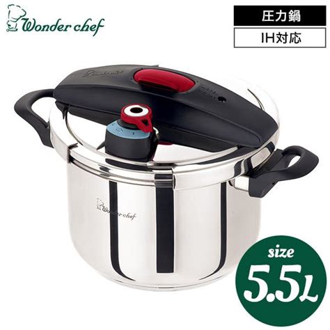 ワンダーシェフ Wonder Chef 圧力鍋 エリユム両手圧力鍋 55l 630308 送料無料 新築祝い 内祝い お祝い 結婚 出産