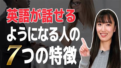 英語が話せるようになる人の7つの特徴｜英会話・英語スピーキング上達の秘訣は〇〇 Youtube