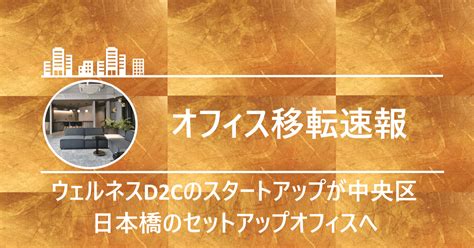 移転／ウェルネスd2cブランドの「tential」が日本橋のセットアップへ｜tkさんオフィス不動産 最前線