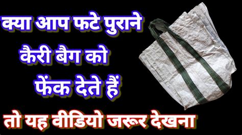 फटे पुराने कैरी बैग का सुपर इस्तेमाल। Old Carry Bag Reuse Idea।bag Reuse।how To Reuse Old Bag