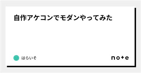 自作アケコンでモダンやってみた｜はらいそ