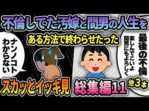 【2ch修羅場スレ】スカッとイッキ見総集編11→平気で不倫する卑劣な間男と汚嫁をスカッと制裁した好評動画まとめ4本 2ch復讐倍返し