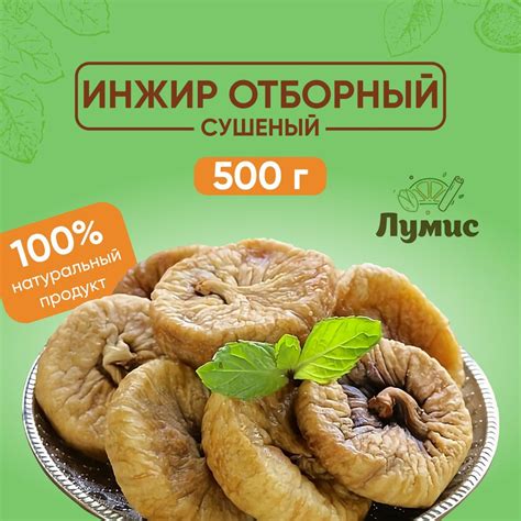 Инжир сушеный ОТБОРНЫЙ "Лумис", Сухофрукты ПРЕМИУМ качества, 500 гр ...