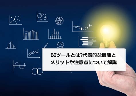 BIツールとは 代表的な機能とメリットや注意点について解説 パソコン修理サポートのPCホスピタルがお届けするコラム