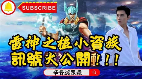 Rsg雷神之槌訊號公開ep1 訊號大公開 Rsg電子 老虎機爆分 雷神之鎚 雷神之鎚爆分 雷神之鎚免遊 小資族打法