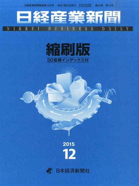 楽天ブックス 日経産業新聞縮刷版 2015年 12月号 [雑誌] 日本経済新聞出版社 4910041651252 雑誌