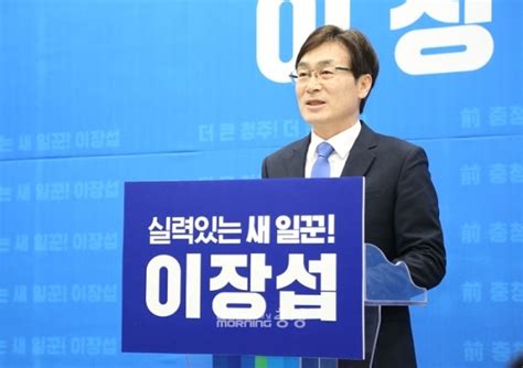 속보 민주당 청주 서원선거구 이장섭 전 충북도 정무부지사 경선 승 굿모닝충청