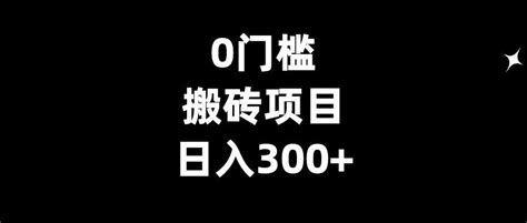 0成本，搬砖项目 知乎