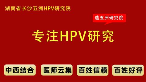 长沙五洲医院科普hpv阳性治疗方法 哔哩哔哩