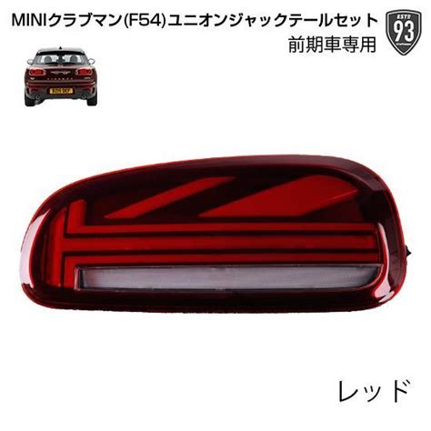 30周年セール！miniミニクラブマン F54モデル前期専用 レッドカラーユニオンジャックテールランプセットがさらに10％off｜lock