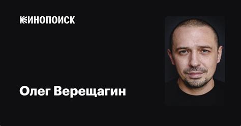 Олег Верещагин — фильмы — Кинопоиск