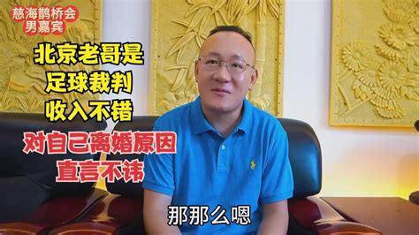 北京老哥是足球裁判收入不错，对自己离婚的原因，直言不讳 Youtube