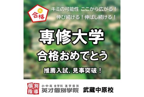 専修大 推薦入試合格！｜利用者様の声