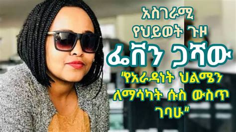 Zare Radio Show የትናንት ስህተቶቼ የዛሬ አቅሞቼ ናቸው ድንቅ የህይወት ጉዞ ፌቨን ጋሻው