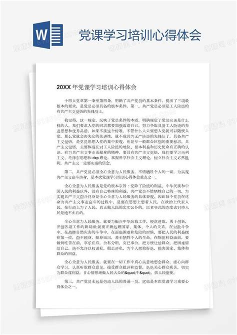 党课学习培训心得体会word模板免费下载编号198ad5e2v图精灵