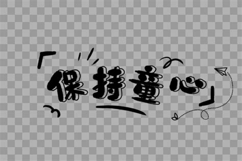 保持童心书法艺术字设计元素30002000图片素材免费下载 编号395249 潮点视频