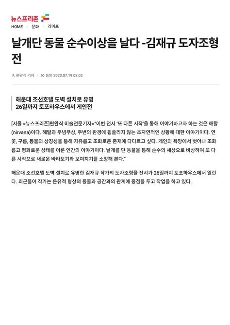 뉴스프리존 날개단 동물 순수이상을 날다 김재규 도자조형전