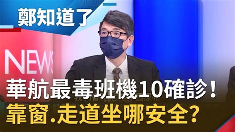 華航最毒班機10人確診！搭機坐靠窗真比坐走道安全？醫師坦言這些人常坐走道│鄭弘儀主持│【鄭知道了精選】20200407│三立