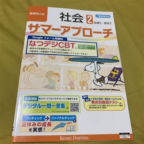 2023年版 中学 社会 サマーアプローチ 教育同人社 夏期テキスト メルカリ