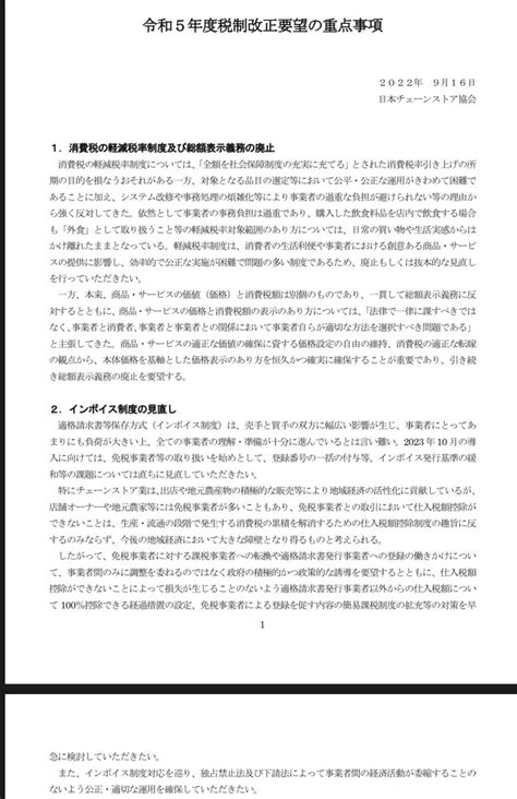 インボイス制度中止まで諦めない『アキ』 On Twitter 令和5年度税制改正要望の重点事項 2022年 9月16日 日本チェーン