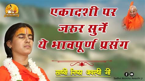 एकदश पर य भवपरण परसग अवशय सन Sadhvi Nishtha Awasthi