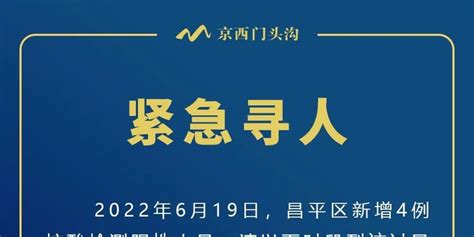 北京门头沟：到过海淀、昌平、丰台这些风险点位请报告手机新浪网