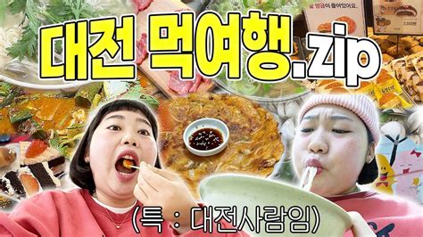 대전사람의 1박2일 대전 먹여행 기록zip 성심당 태평소국밥 오씨칼국수 닭볶음탕 약과야외 아이스링크장