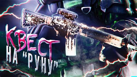 ПРОХОЖДЕНИЕ КВЕСТА НА РУНУ | STALCRAFT: X - YouTube