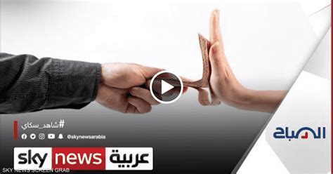 9 ديسمبر اليوم العالمي لمحاربة الفساد الصباح سكاي نيوز عربية