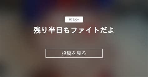 残り半日もファイトだよ💙 💙めろち💙オナニー中毒のgカップ💙ファンクラブ 💙めろち💙オナニー中毒のgカップ💙の投稿｜ファンティア